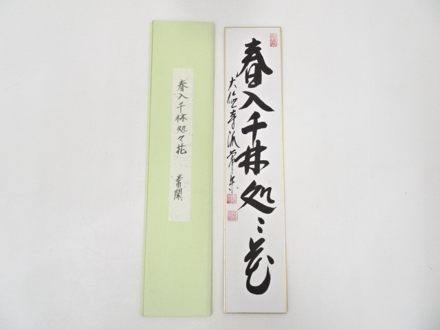 大徳寺派辻常閑筆　「春入千林処々花」　肉筆短冊